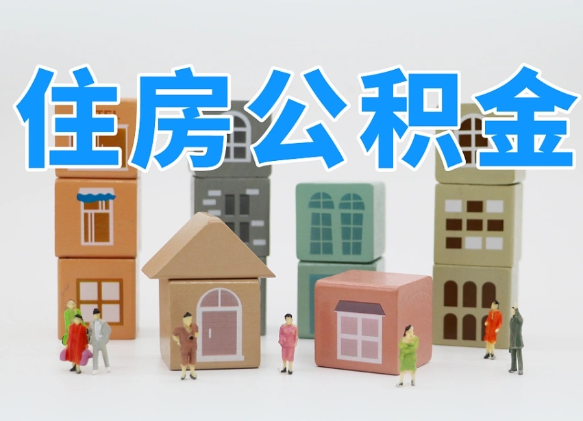 莱阳把公积金给别人怎么提取（莱阳住房公积金给别人用）