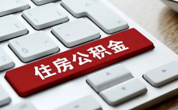 莱阳住房公积金怎么申请贷款（莱阳住房公积金怎么申请贷款流程）